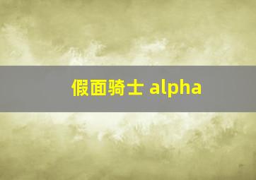 假面骑士 alpha